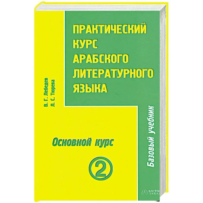 Обложка книги «Практический курс арабского литературного языка. Том 2. Часть 3. Основной курс»