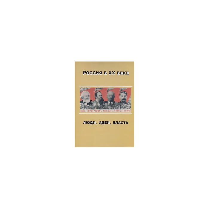 Обложка книги «Россия в ХХ веке. Люди, идеи, власть»