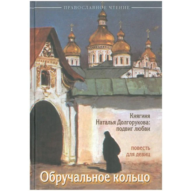 Обложка книги «Обручальное кольцо. Княгиня Наталья Долгорукова. Подвиг любви»