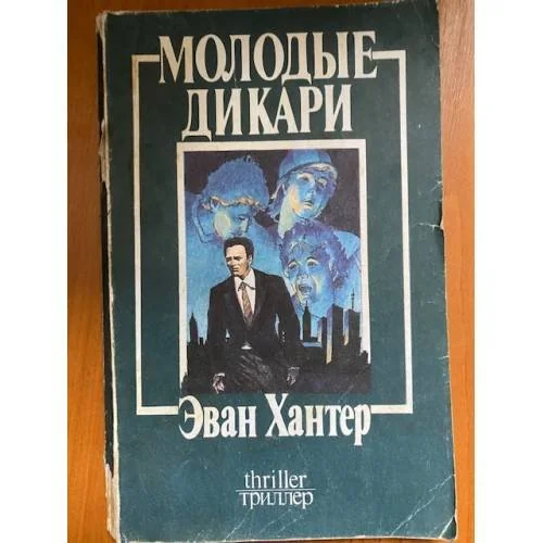 Обложка книги «Молодые дикари»
