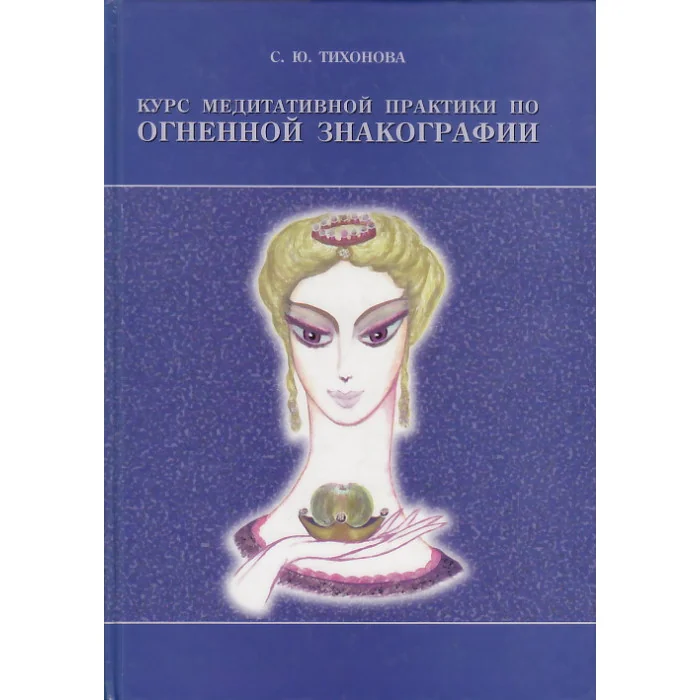 Обложка книги «Курс медитативной практики по Огненной Знакографии»