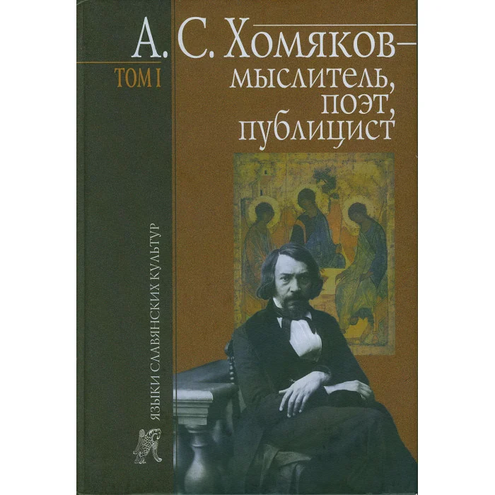 Обложка книги «А. С. Хомяков - мыслитель, поэт, публицист. Том 1»