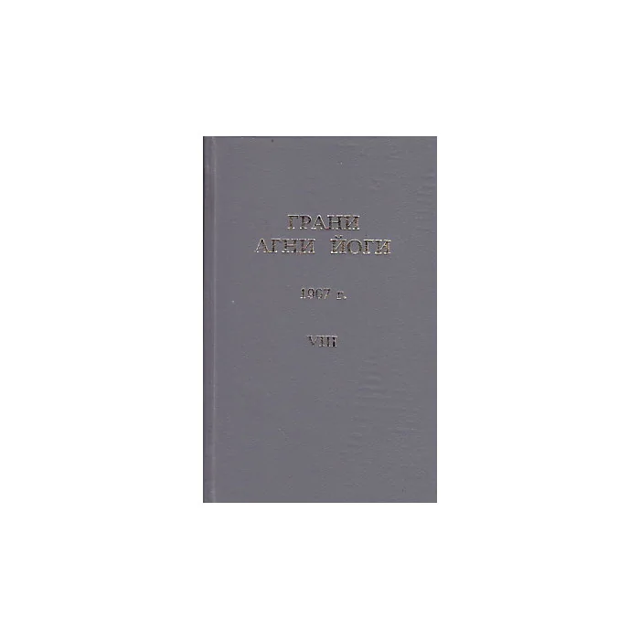 Обложка книги «Грани Агни Йоги. 1967 г. Том 8»