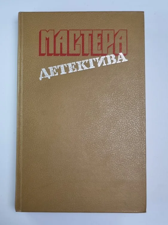 Обложка книги «Мастера детектива»