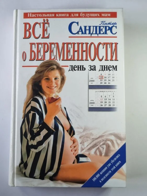 Обложка книги «Всё о беременности: День за днем. Практическое пособие для будущих мам»
