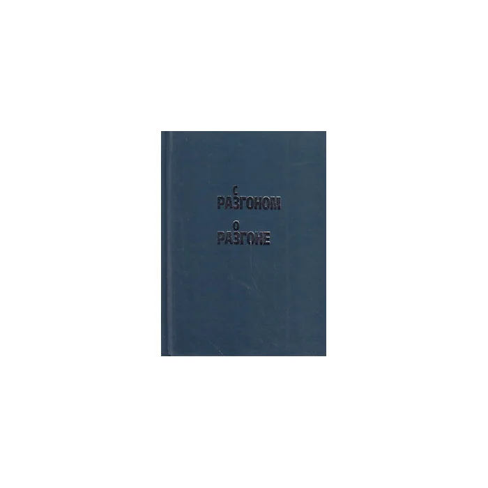 Обложка книги «С Разгоном о Разгоне»