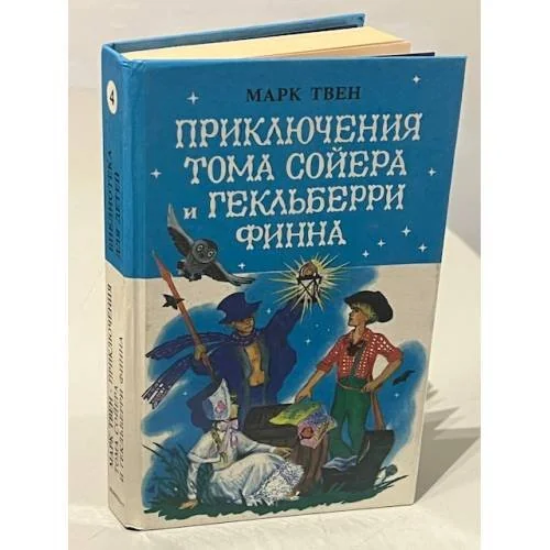 Обложка книги «Приключения Тома Сойера и Гекльберри Финна»