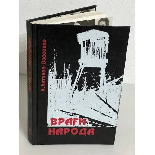 Обложка книги «Враги народа»