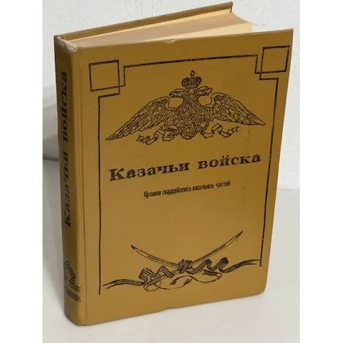 Обложка книги «Казачьи войска. Хроника»