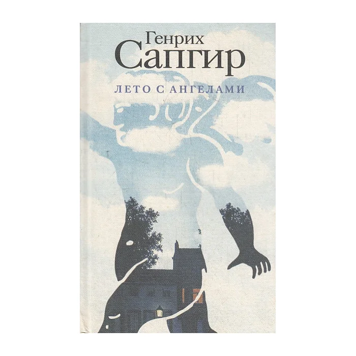Обложка книги «Лето с ангелами»