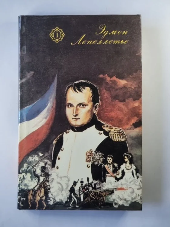 Обложка книги «Капитан Напалеон. Путь к славе. Тайна Напалеона. Прачка-Герцогиня»