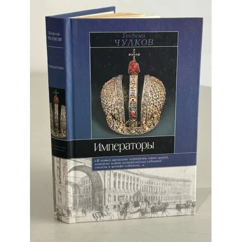 Обложка книги «Императоры»