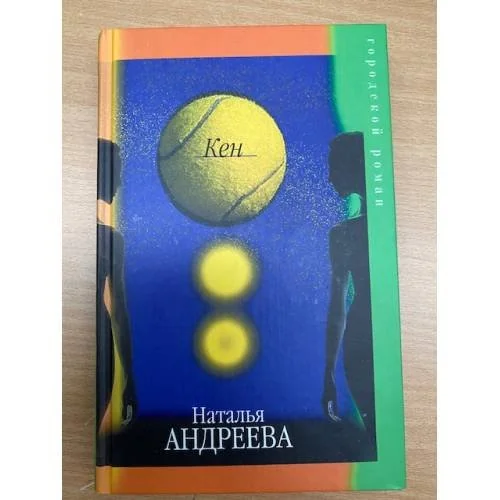 Обложка книги «Кен»