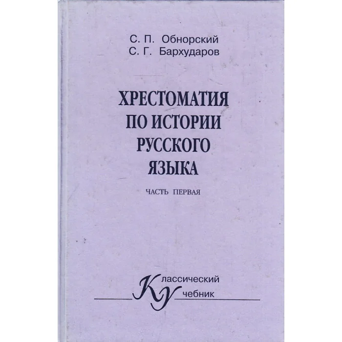 Обложка книги «Хрестоматия по истории русского языка. Часть 1»
