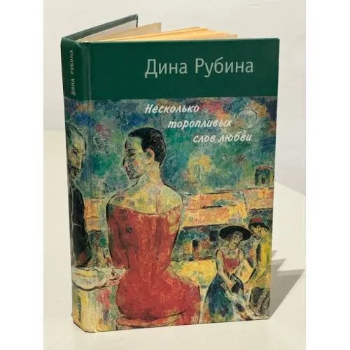 Обложка книги «Несколько торопливых слов любви»