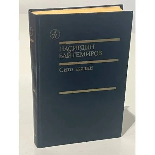 Обложка книги «Сито жизни»