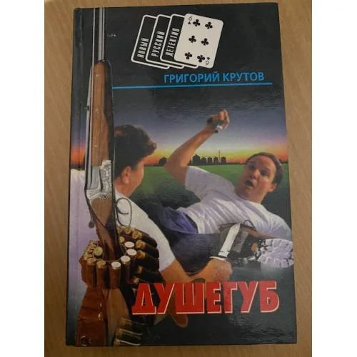 Обложка книги «Душегуб»