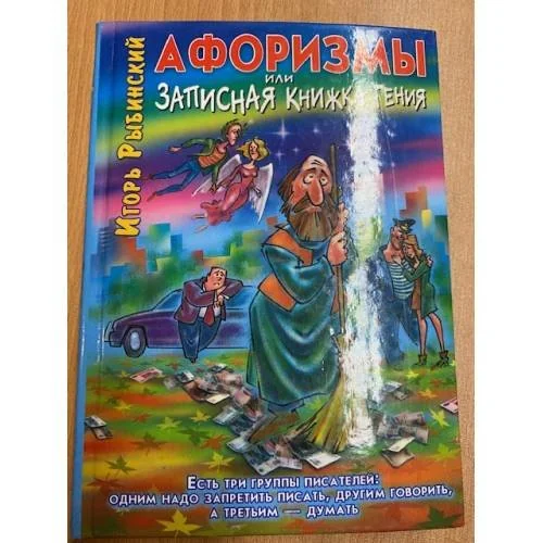 Обложка книги «Афоризмы, или Записная книжка гения»