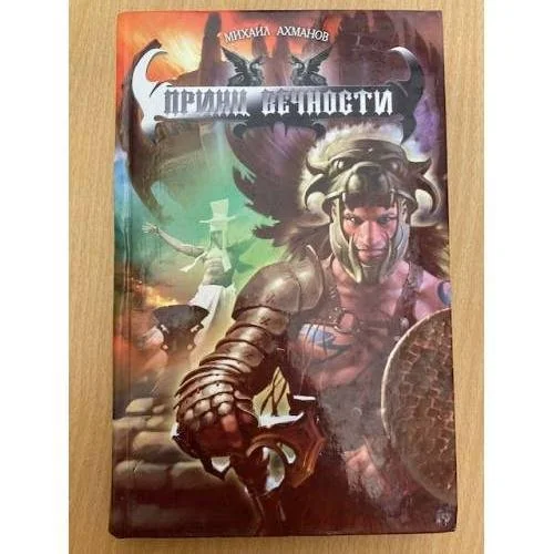 Обложка книги «Принц вечности»