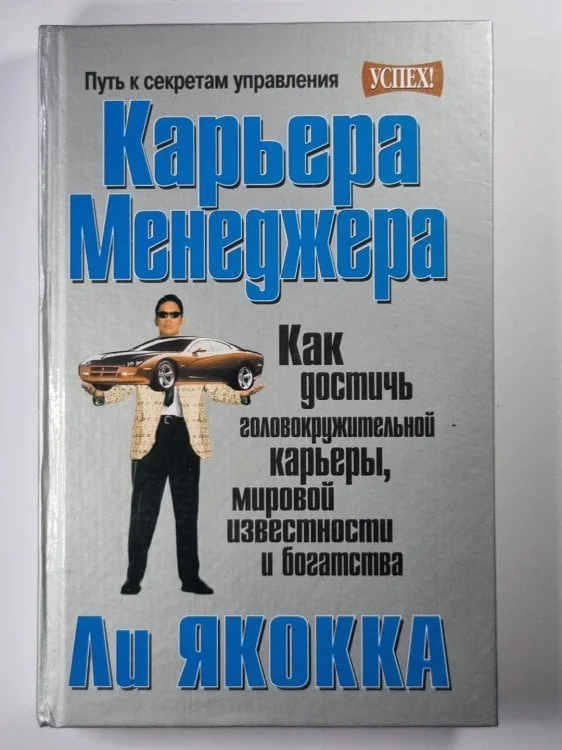 Обложка книги «Карьера менеджера»