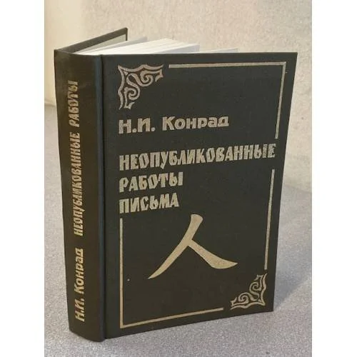 Обложка книги «Неопубликованные работы. Письма»