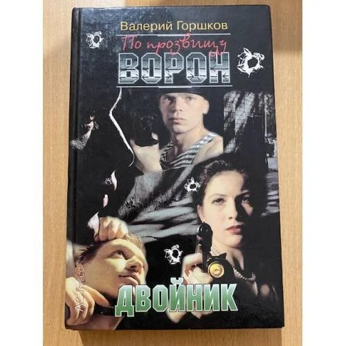 Обложка книги «По прозвищу Ворон. Двойник»