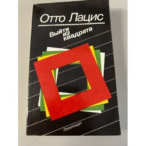 Обложка книги «Выйти из квадрата»