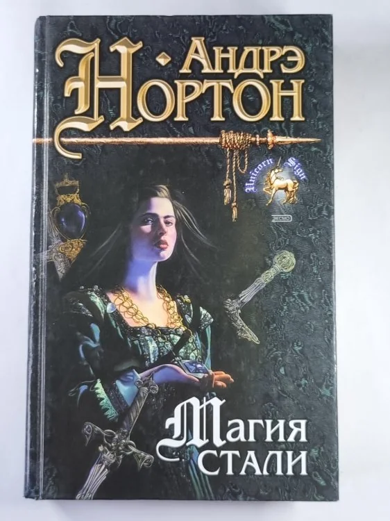 Обложка книги «Магия стали. Магия дракона. Магия восьмиугольного дома. Магия мохнатых»