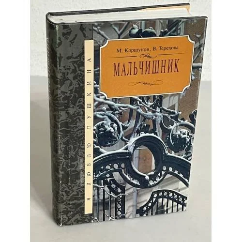 Обложка книги «Мальчишник»