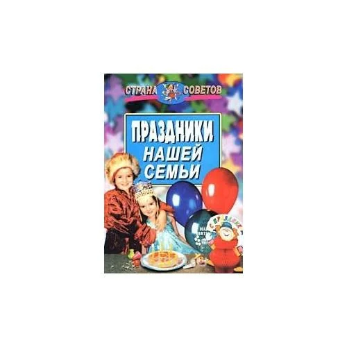 Обложка книги «Праздники нашей семьи»