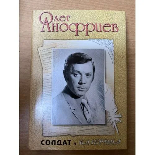 Обложка книги «Солдат и балерина»