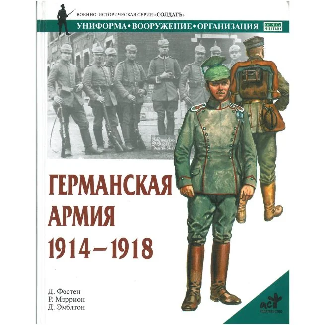 Обложка книги «Германская армия 1914-1918»