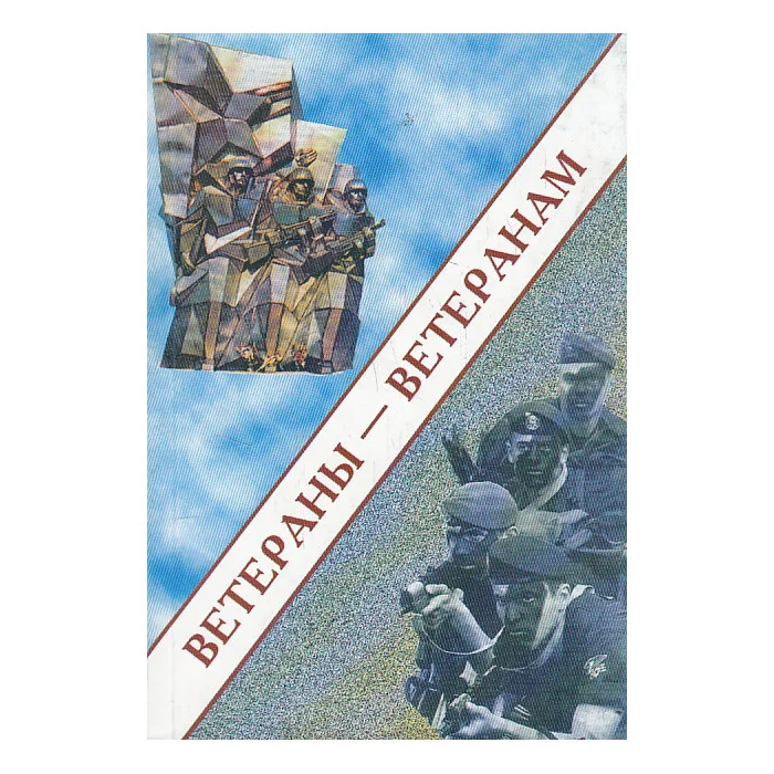 Обложка книги «Ветераны-ветеранам»