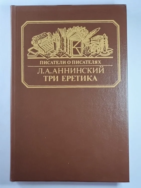 Обложка книги «Три еретика. Сер.(Писатели о писателях)»