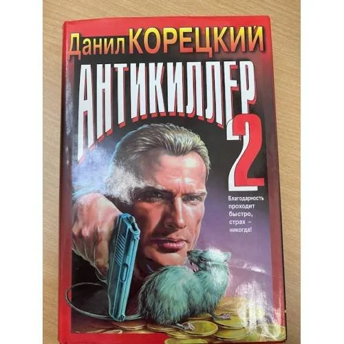 Обложка книги «Антикиллер-2»