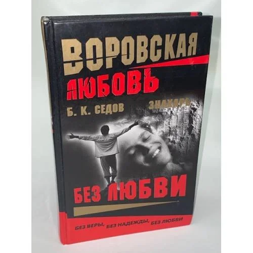 Обложка книги «Воровская любовь. Без Любви»