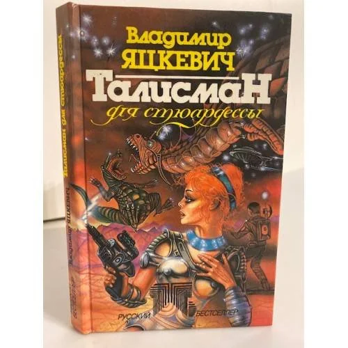 Обложка книги «Талисман для стюардессы»