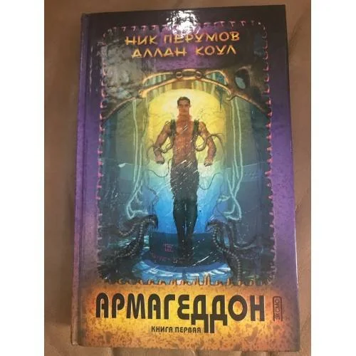 Обложка книги «Армагеддон. Книга 1»