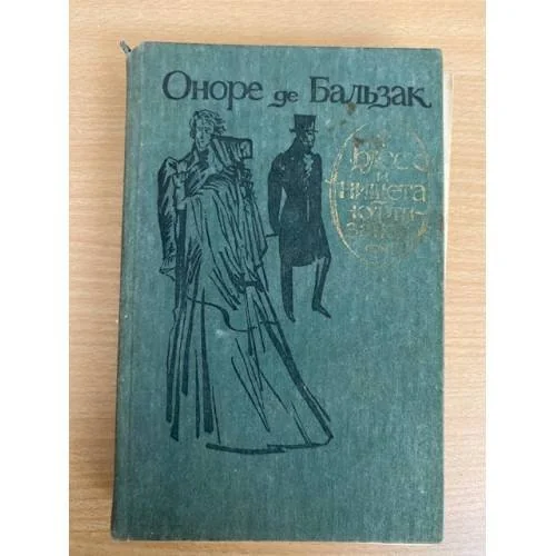 Обложка книги «Блеск и нищета куртизанок»