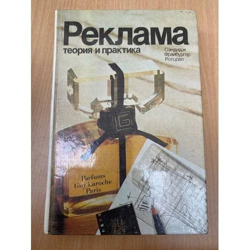 Обложка книги «Реклама: теория и практика»