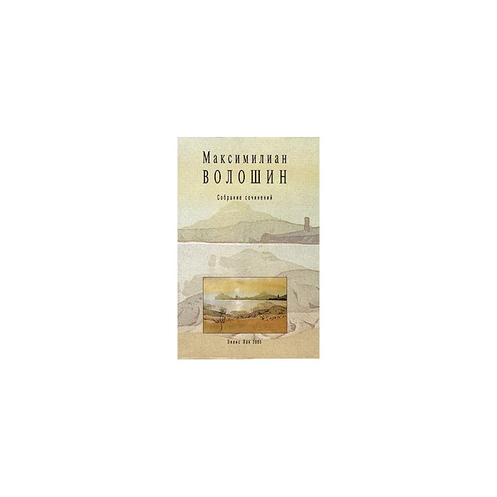 Обложка книги «Собрание сочинений. Том 3. Лики творчества, книга первая. О Репине. Суриков»
