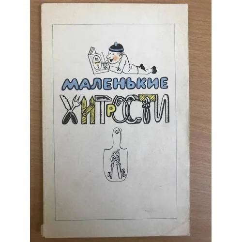 Обложка книги «Маленькие хитрости»