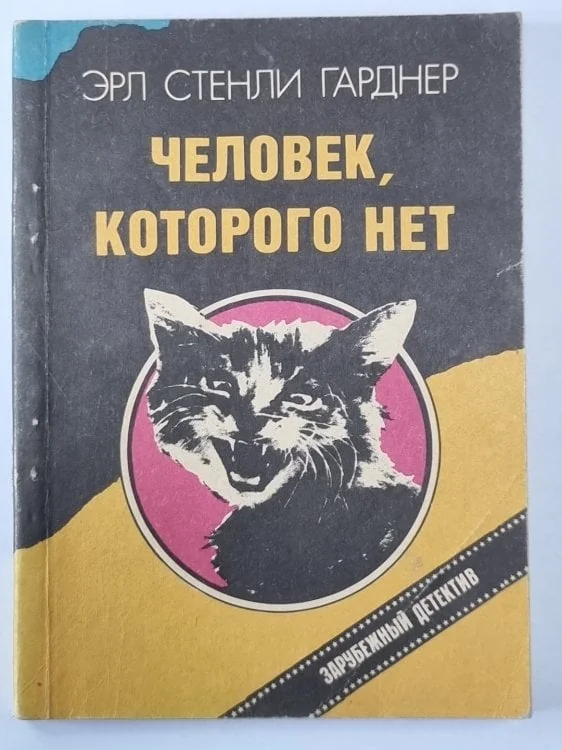 Обложка книги «Человек, которого нет»
