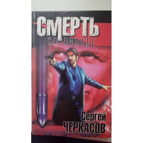 Обложка книги «Смерть на взлете»
