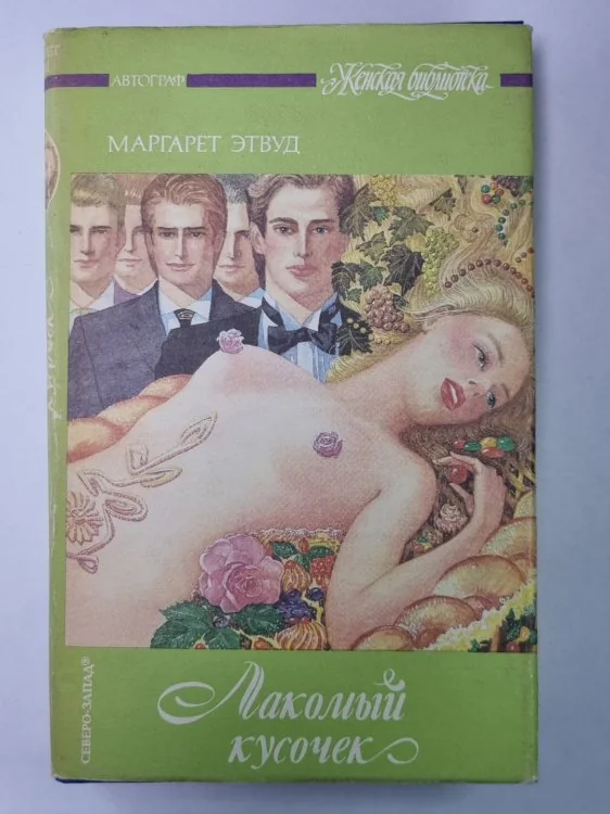 Обложка книги «Лакомый кусочек»