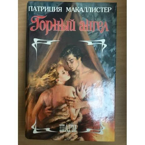 Обложка книги «Горный ангел»