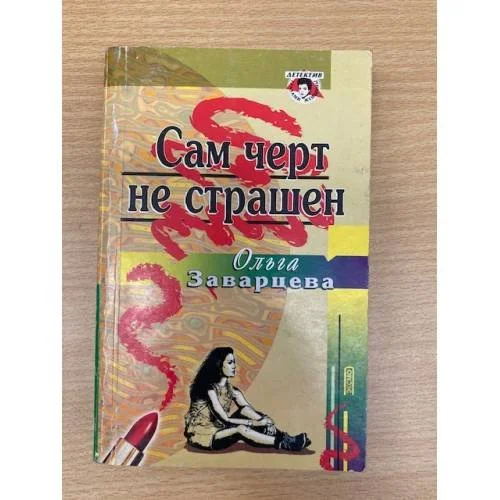 Обложка книги «Сам черт не страшен»