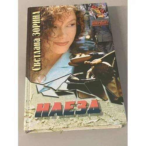 Обложка книги «Наезд»