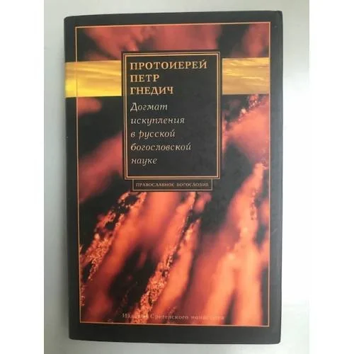 Обложка книги «Догмат искупления в русской богословской науке»