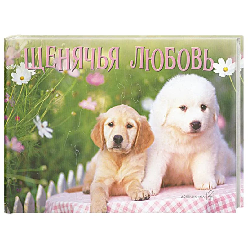 Обложка книги «Щенячья любовь»